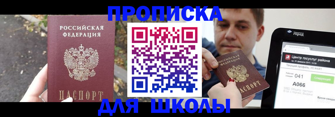 прописка для школы в Бородино